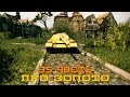 Вся правда о World of Tanks #35 "Про золото"