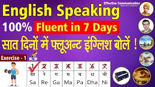English Speaking 100% Fluent in 7 Days | सात दिनों में फ्लूअन्ट इंग्लिश बोले ! | Exercise 1