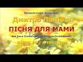 Пісня для мами (+) з текстом - муз Анна Олєйнікова, сл Микола Сингаївський