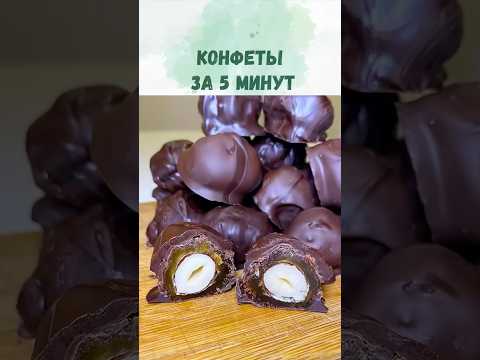 5 минут и конфеты готовы. Простой рецепт полезных веган конфет #безлактозы