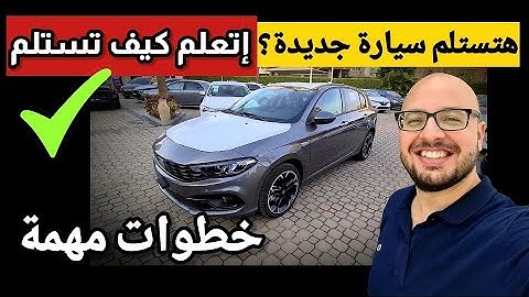 خطوات استلام سيارة 2022 جديدة من المعرض أو التوكيل