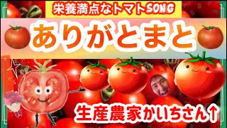 【トマトの歌】《