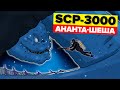 SCP-3000 – Ананта-Шеша (SCP – Анимация)