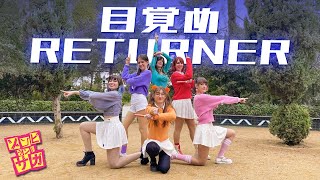 Download Lagu 【aiRis】 目覚めRETURNER / Mezame RETURNER - Franchouchou (Zombieland Saga)【Dance Cover】 MP3 Download Lagu 【aiRis】 目覚めRETURNER / Mezame RETURNER - Franchouchou (Zombieland Saga)【Dance Cover】 MP3