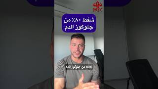 شفط ٨٠٪؜ من جلوكوز الدم تخسيس رجيم دايت تنحيف كيتو