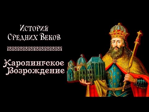 Каролингское Возрождение (рус.) История средних веков.