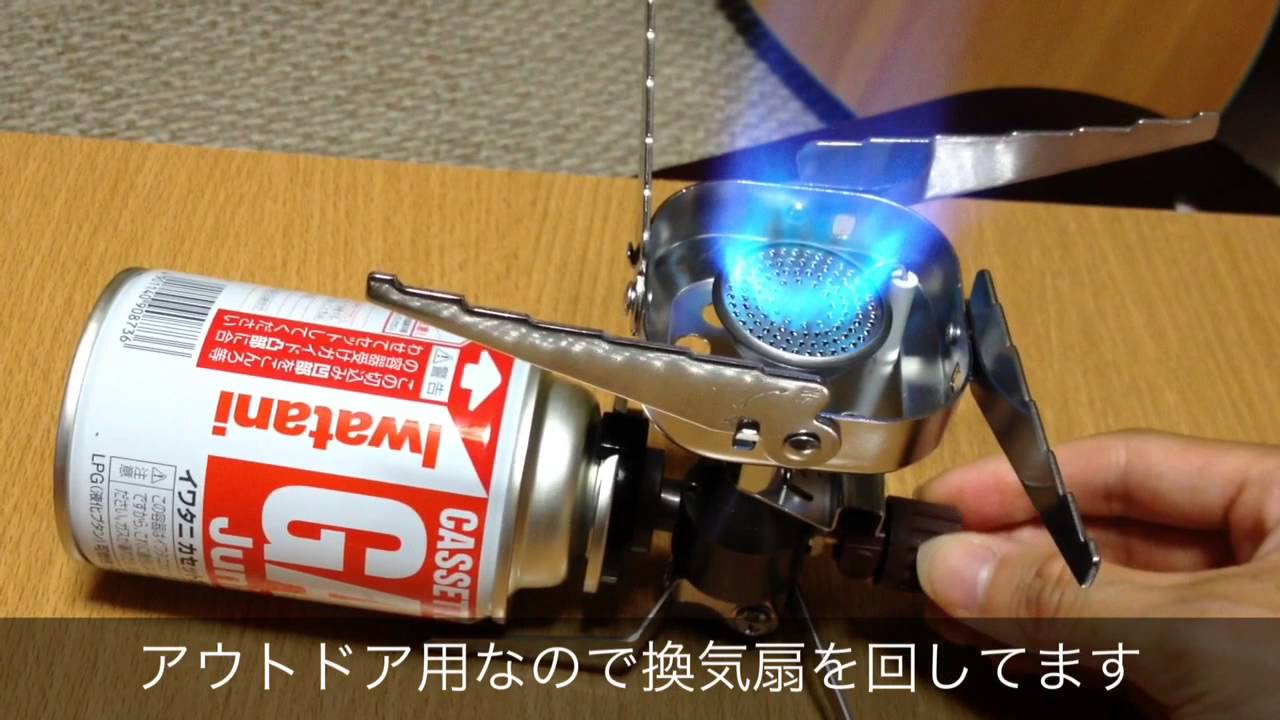 野外生活に役立つ Iwataniのカセットガス ジュニアバーナー を紹介してみる Youtube