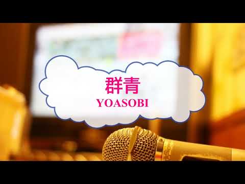 群青　YOASOBI　[オフボSPM]　[歌える音源]  (歌詞あり　offvocal　ガイドメロディーあり　CMソング　2020年　オフボーカル　家カラ　karaoke)