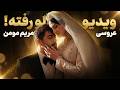 عروسی مریم مومن و سهیل قاصدی بالاخره فیلم مراسم لو رفت 