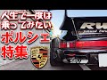 誰もが憧れた名車!!クルマ好きが羨む極上ポルシェまとめました！【Porsche 911/930/944/962】