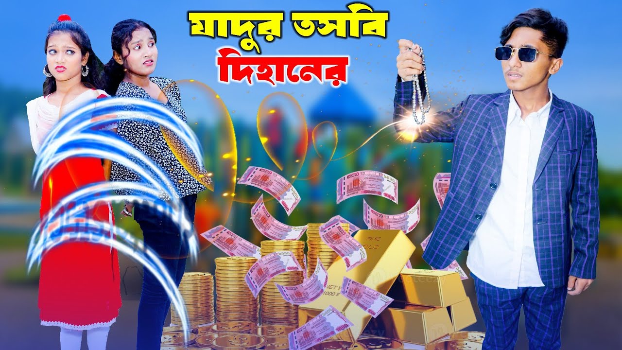 যাদুর তসবি দিহানের | যাদুর নাটক | Jadur tojbi dihaner | dihan pori  | bengali fairy tales | dihan
