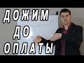 Дожим от заказа до оплаты. Тренинг по продажам. #18. Техники активных продаж Максима Курбана