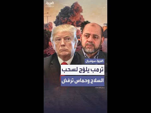 ترمب يلو ح لسحب السلاح في المرحلة التالية وحماس ترفض