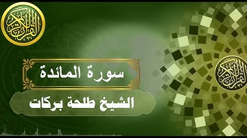 سورة المائدة || بصوت الشيخ طلحة بركات ||