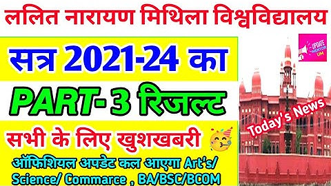LNMU Part 3 Result 2021-24 इस दिन होगा जारी |Lalit Narayan Mithila University part 3 result Kab 2024