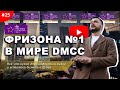 DMCC - фризона номер один в мире! Часть 1