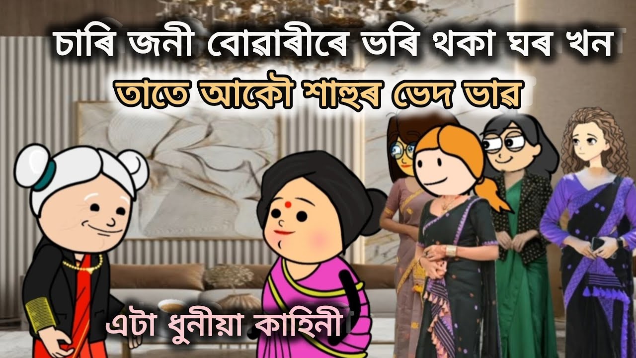 💥 চাৰি জনী বোৱাৰীৰে ভৰি থকা ঘৰ খন💥 Assamese cartoon ll cartoon story ll cartoon short film 
