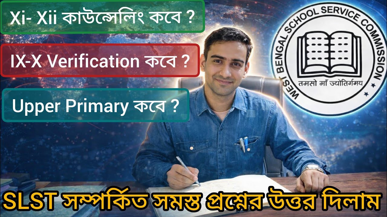 Xi-Xii কাউন্সেলিং কবে শুরু ? IX-X Verification কবে শুরু ?Upper Primary কবে আসবে Notification?