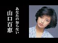 山口百恵の知られざる真実。あなたの知らない山口百恵がここにいた。「さよならの向こう側」や「いい日旅立ち」を歌った山口百恵が人気絶頂で三浦和義と結婚し引退。その半生をプレイバックします。