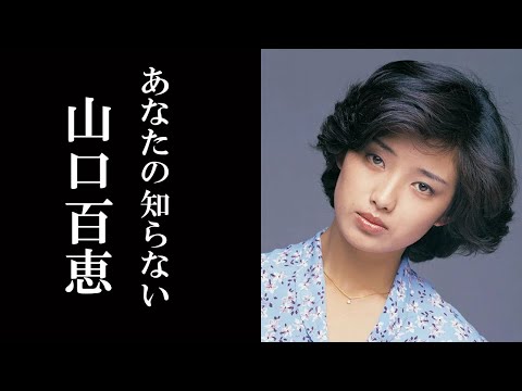 山口百恵の知られざる真実。あなたの知らない山口百恵がここにいた。「さよならの向こう側」や「いい日旅立ち」を歌った山口百恵が人気絶頂で三浦和義と結婚し引退。その半生をプレイバックします。