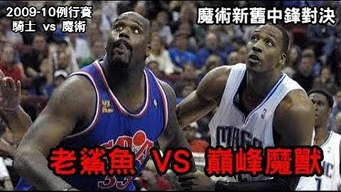【魔術新舊中鋒對決】老鯊魚O'Neal vs 巔峰魔獸Howard - 天天要聞