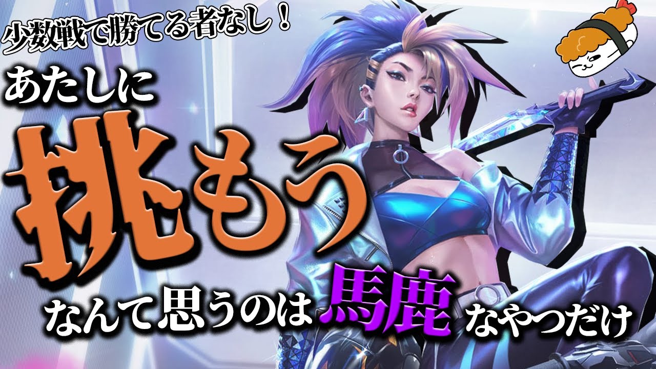 【アカリ vs ジャックス】少数戦で勝てる者なし！あたしに挑もうなんて思うのは、馬鹿なやつだけ 最強のアカリ講座【TH Evi解説】