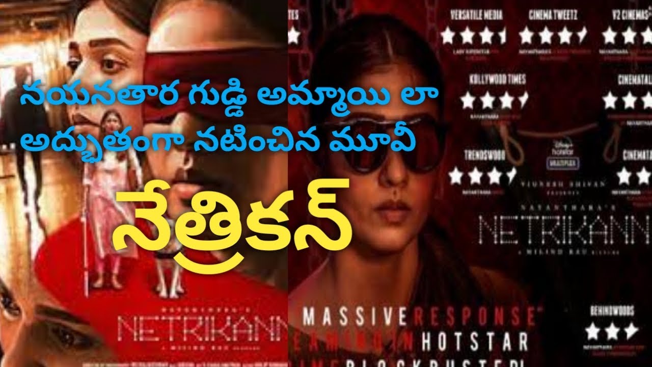 Netrikann full movie story explained in telugu | netrikann movie reviw in telugu | nayanathara
