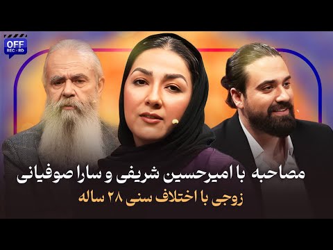 مصاحبه خبرساز با زوج تهیه کننده و بازیگری که ۲۸ سال اختلاف سن با هم دارند آقای شریفی خانم صوفیانی