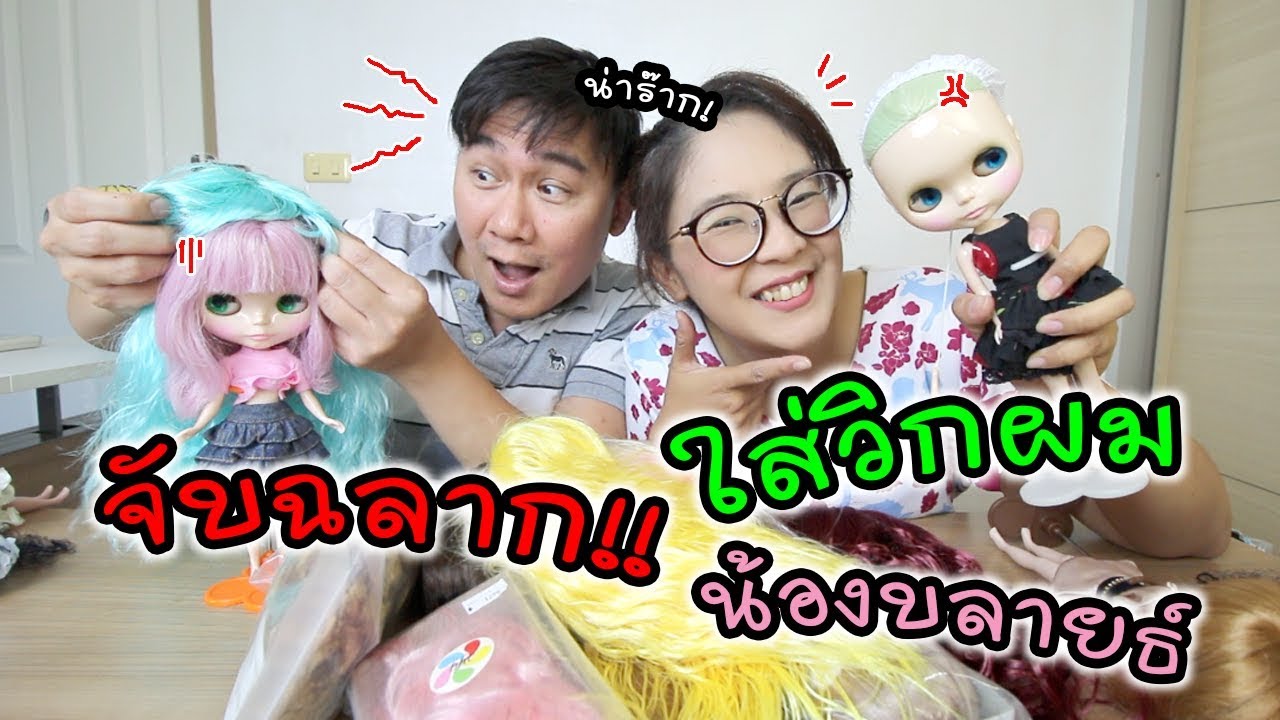 จับฉลาก ใส่วิก ตุ๊กตาบลายธ์ ครั้งนี้ตัดสินยากมาก!! ใครจะชนะ โหวตเลยค่า | แม่ปูเป้ เฌอแตม Tam Story