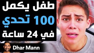 Dhar Mann Studios | طفل يكمل 100 تحدي في 24 ساعة