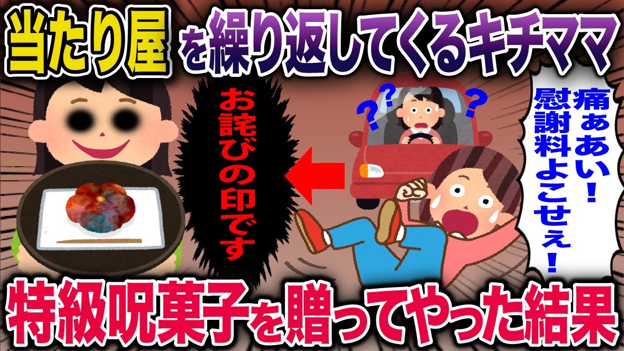 【スカッと】当たり屋を繰り返してくるキチママ→特級呪菓子を贈ってやった結果【キチママ】【スカッと2chスレ】