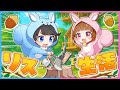 1 ふたりがリスに生まれ変わったら ため込め リスのほっぺ 