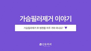 Q. 가슴필러제거 후 병원에 자주 가야 하나요? | 신유외과 SHINYU CLINIC