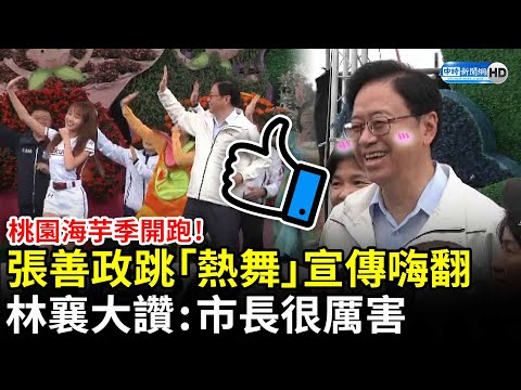 桃園海芋季開跑！張善政跳「熱舞」宣傳嗨翻 林襄大讚：市長很厲害 @ChinaTimes