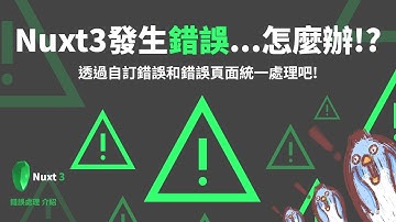 七二法則學程式 | ⚠️ Nuxt3自訂錯誤頁面，詳細實作解說