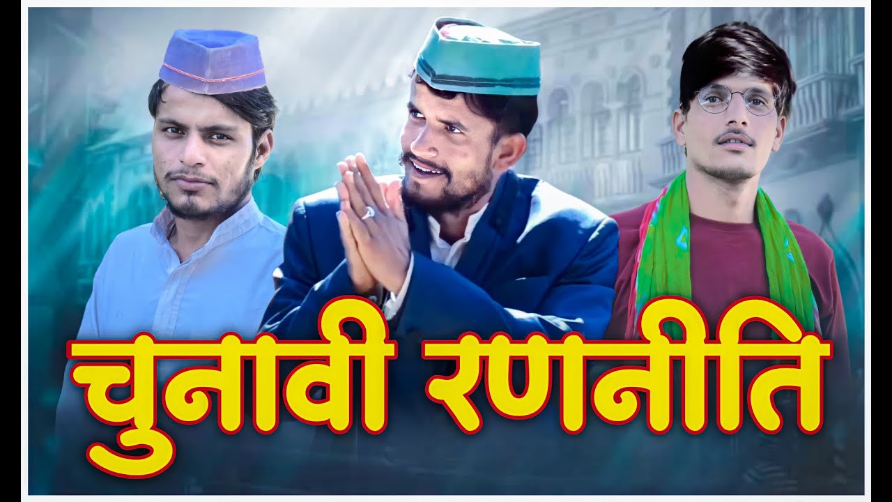 Chunavi Rananeeti || Fun4you ||