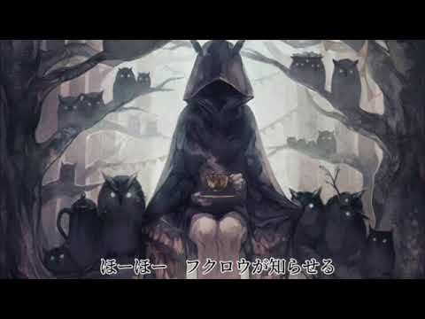 フクロウ〜フクロウが知らせる客が来たと〜　/   みったー。