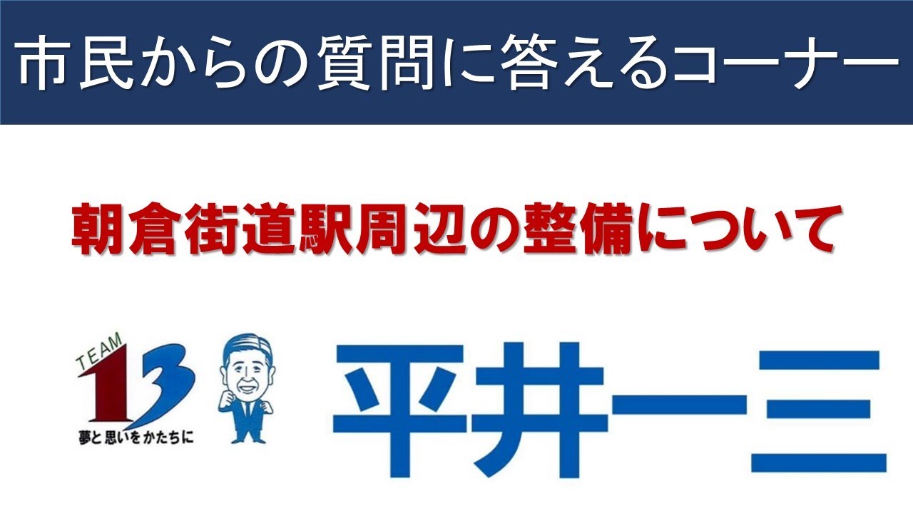 平井一三が市民の皆様からの質問に答えるコーナー　　～朝倉街道駅周辺の整備について～