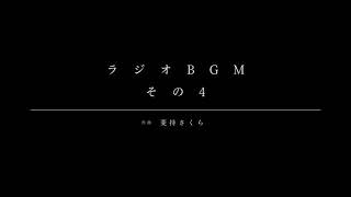 ラジオ BGM その 4 - 菱持さくら
