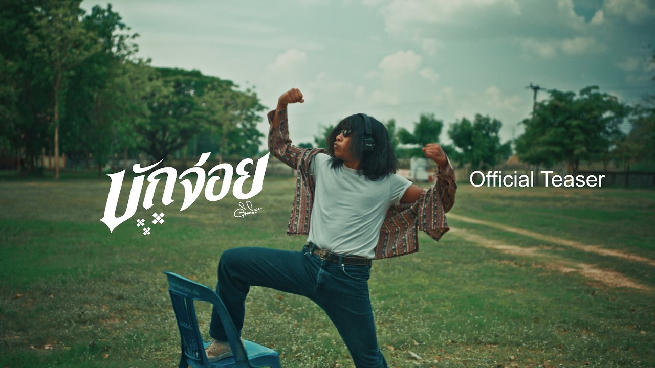 บักจ่อย - ดิด คิตตี้ | Teaser1