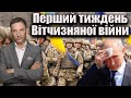 Перший тиждень Вітчизняної війни | Віталій Портников