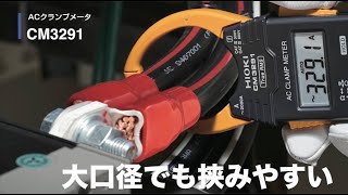 ACクランプメーター CM3291｜大口径で挟みやすい