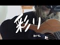 【弾き語り】彩り/ねぐせ。 cover