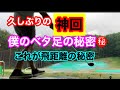 【神回】飛距離を出す右足の秘密㊙️ なぜベタ足なのか？
