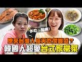 韓國人記錄跟台灣人每天在家吃的家常菜，每天吃得這麼豐盛嗎？韓國女生咪蕾