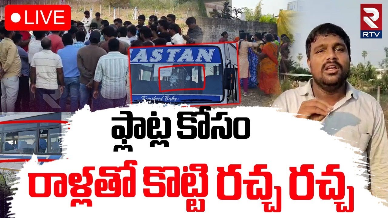 HIgh Tension in Rangareddy🔴LIVE : రంగారెడ్డి లో ఉద్రిక్తత | Hyderabad | Land Dispute Issue | RTV