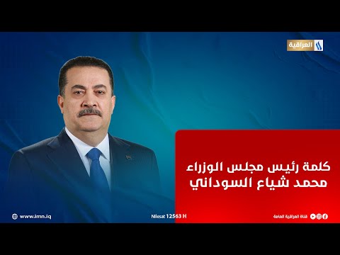 كلمة رئيس مجلس الوزراء محمد شياع السوداني