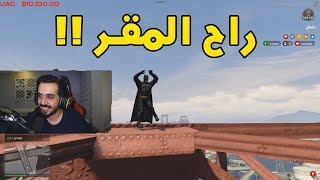 ملابس ربوني انسرقت والمقر تفجر !! قراند الحياة الواقعية GTA5