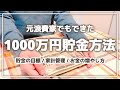 元浪費家が1000万円貯金できた方法!│節約│家計管理