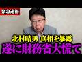 【北村晴男】税金を搾り取る財務省に北村弁護士が物申す!【 財務省 石破茂 自民党 参政党 増税】